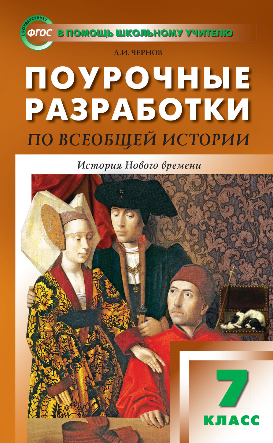 Обложка книги «Поурочные разработки по всеобщей истории. История Нового времени. 7 класс (к УМК А. А. Вигасина – О. С. Сороко-Цюпы (М.: Просвещение) 2019–2021 гг. выпуска)»