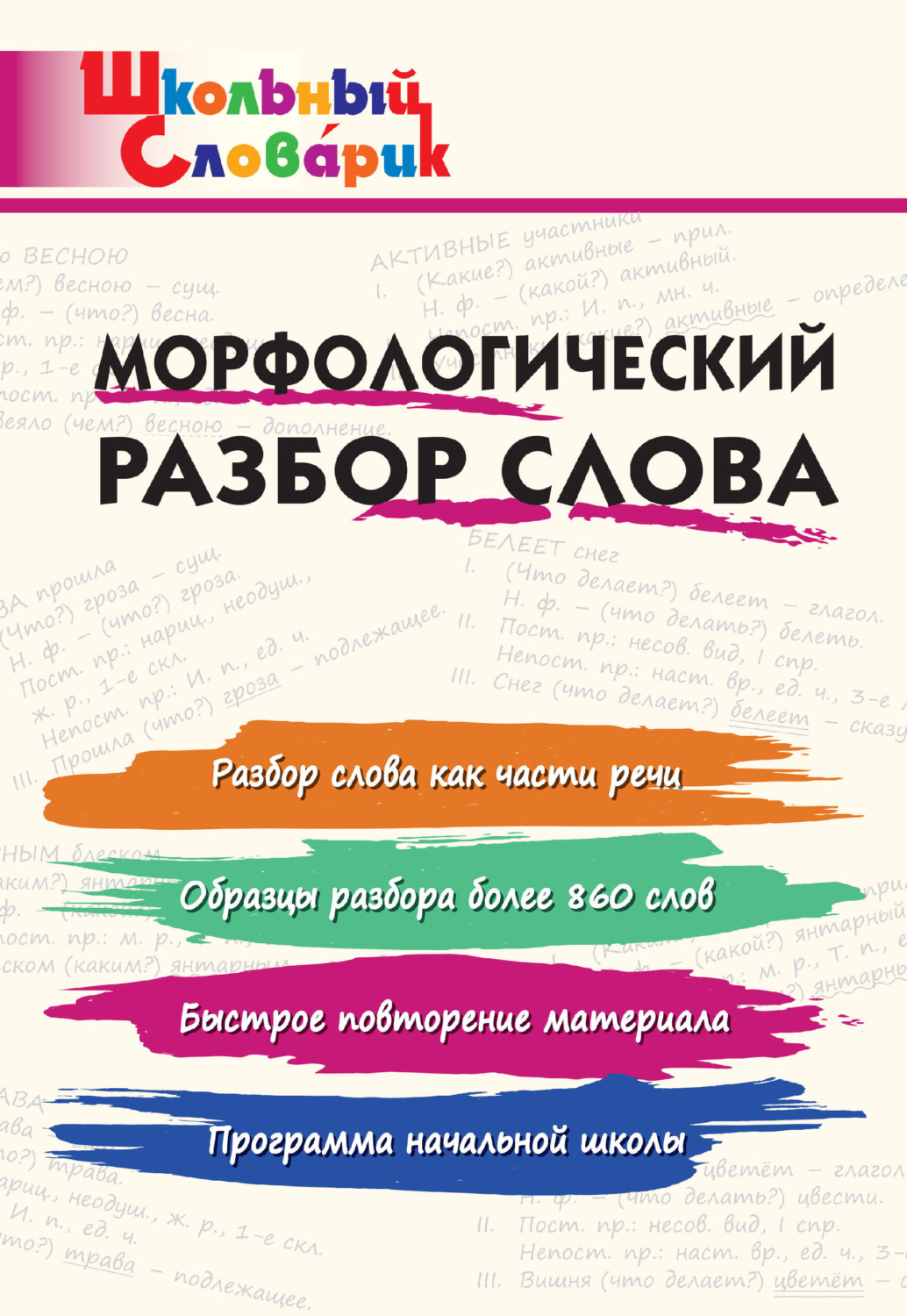 Обложка книги «Морфологический разбор слова. Начальная школа»