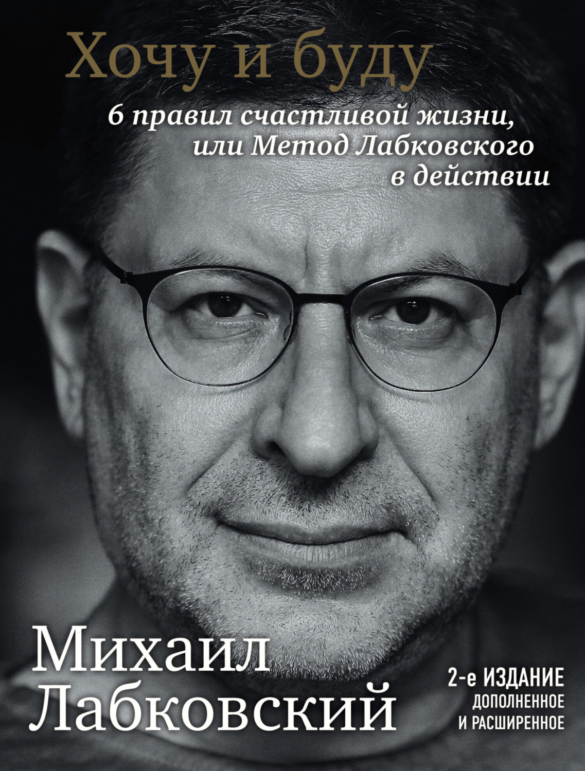 Обложка книги «Хочу и буду. 6 правил счастливой жизни или метод Лабковского в действии»