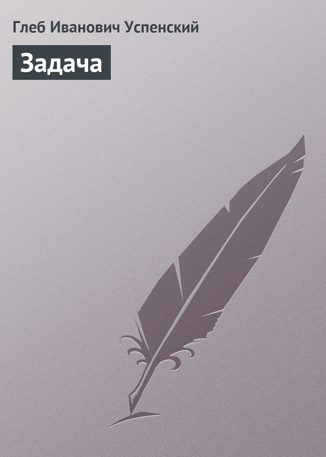 Обложка книги «Задача»