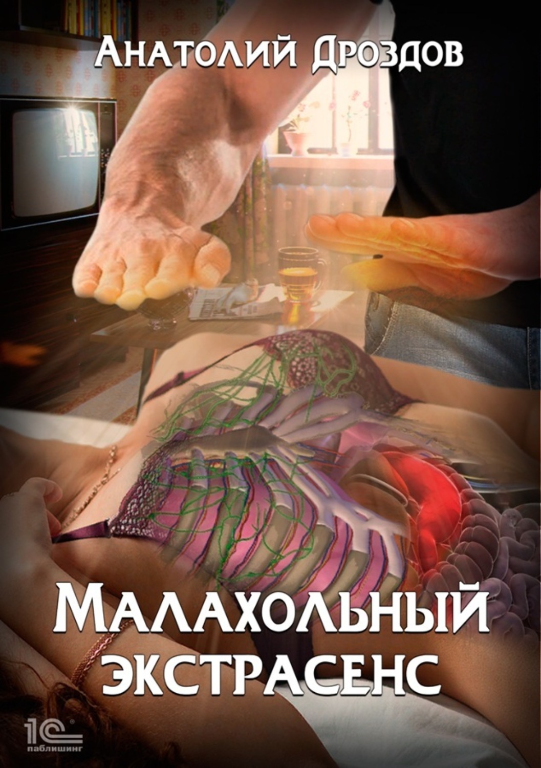 Обложка книги «Малахольный экстрасенс»