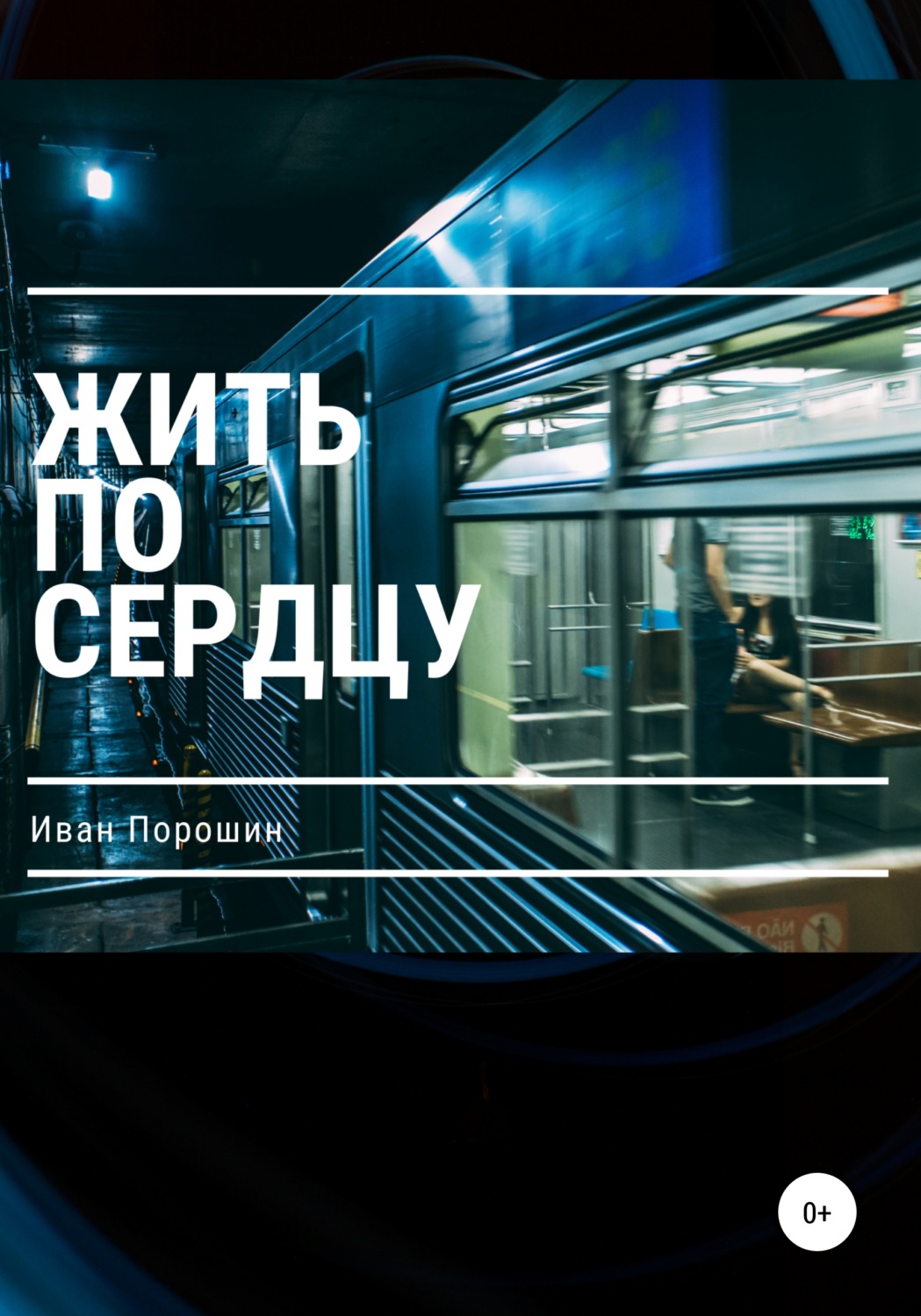Обложка книги «Жить по сердцу»