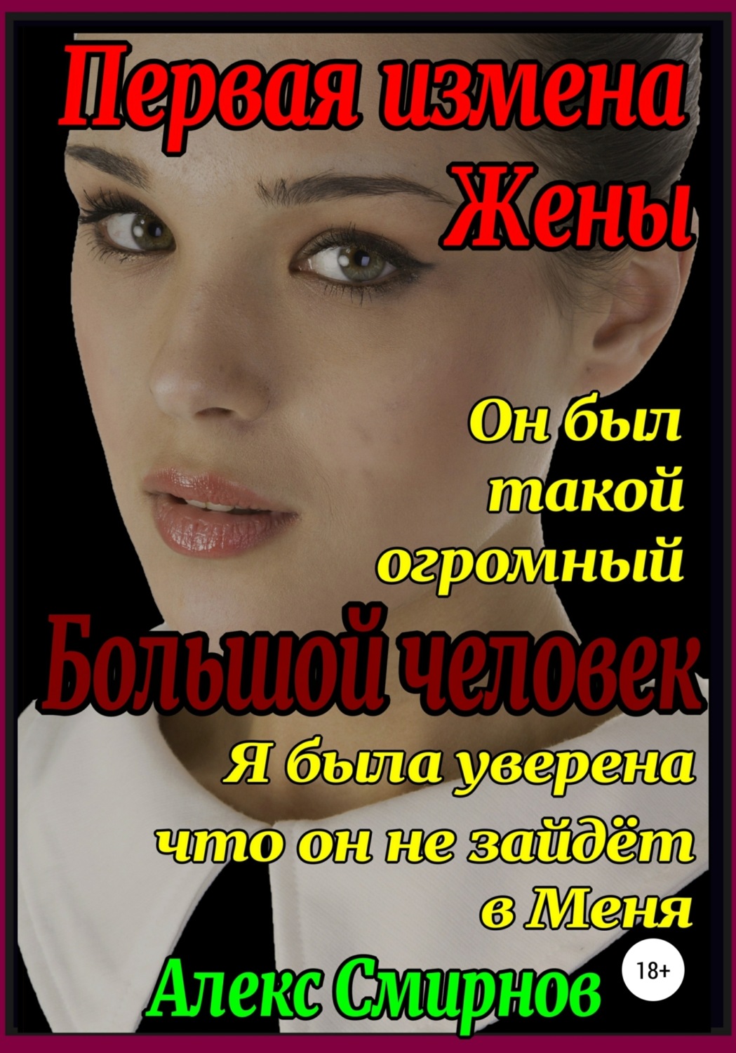 Обложка книги «Первая измена Жены. Большой человек»