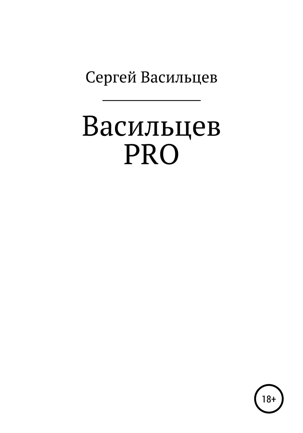 Обложка книги «Васильцев PRO»