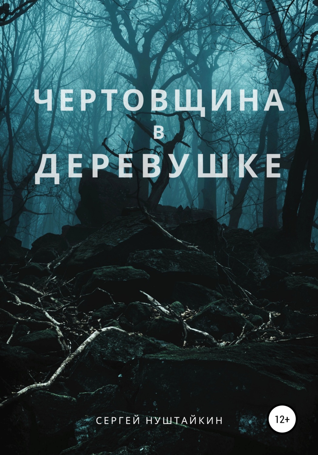 Обложка книги «Чертовщина в деревушке»