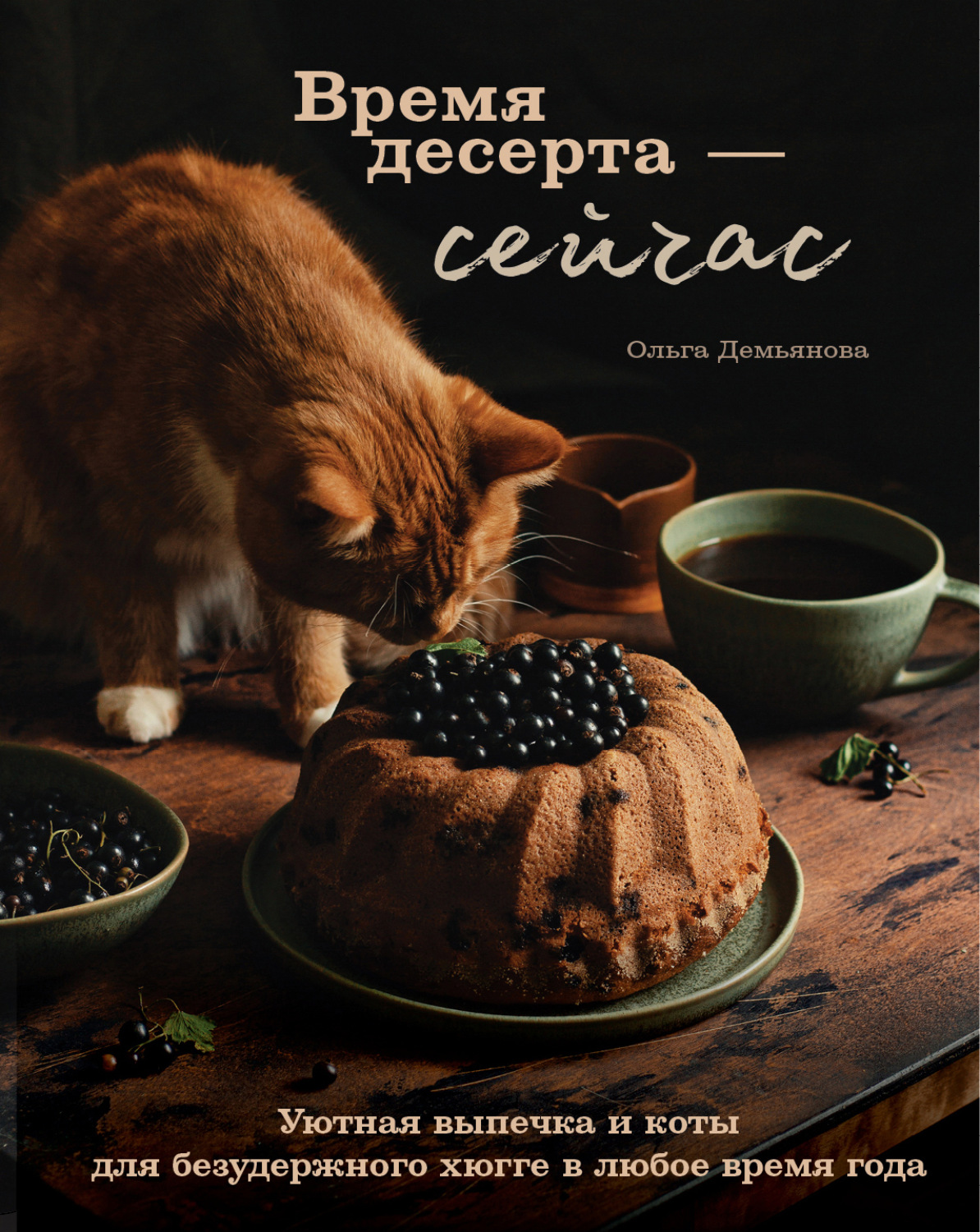 Обложка книги «Время десерта – сейчас. Уютная выпечка и коты для безудержного хюгге в любое время года»
