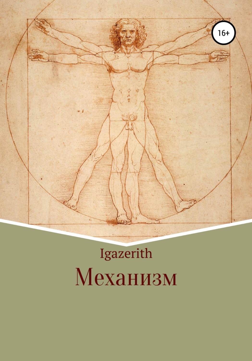 Обложка книги «Механизм»