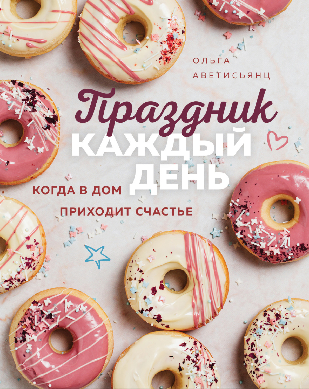 Обложка книги «Праздник каждый день. Когда в дом приходит счастье»