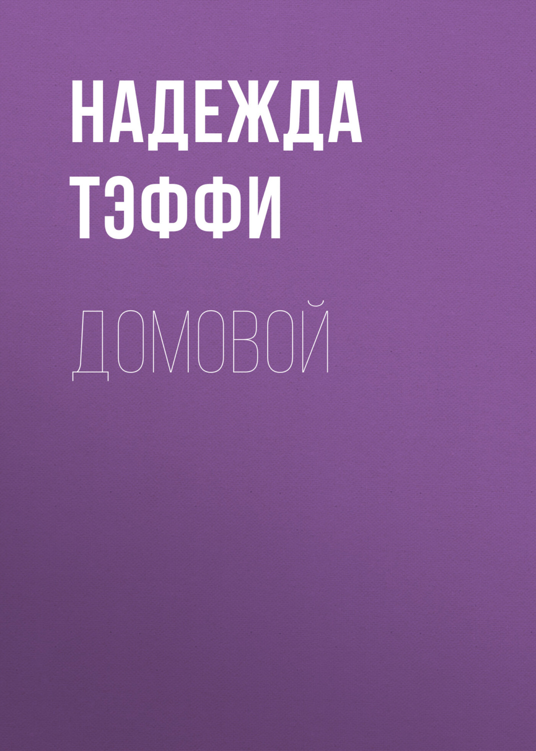 Обложка книги «Домовой»