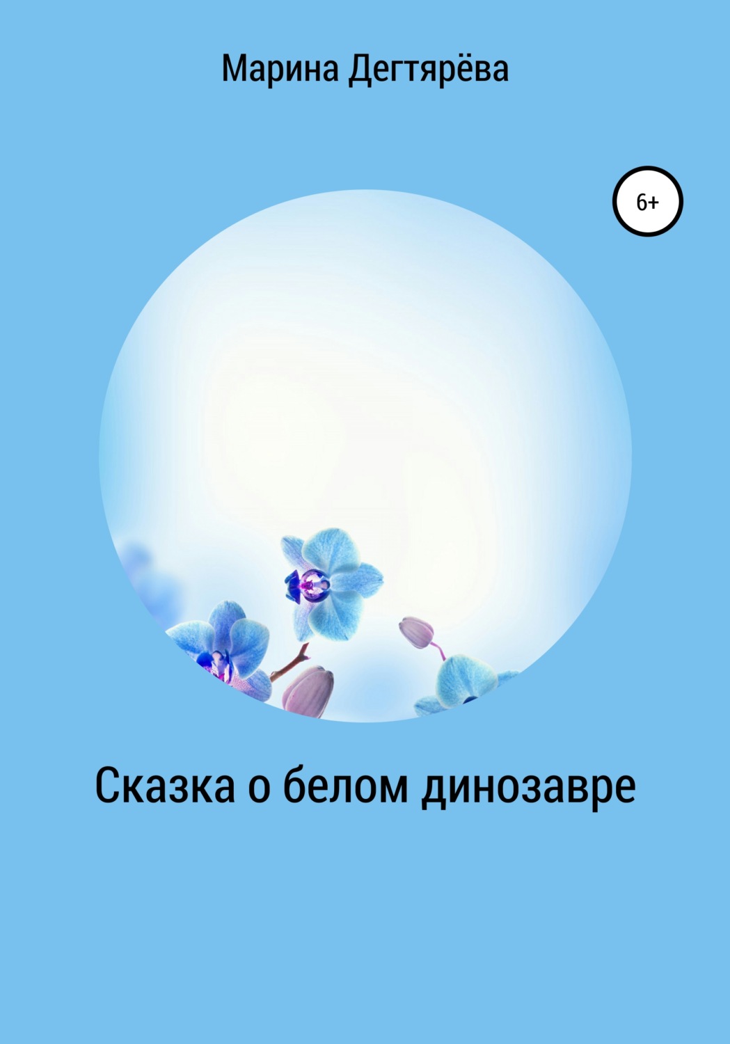 Обложка книги «Сказка о белом динозавре»