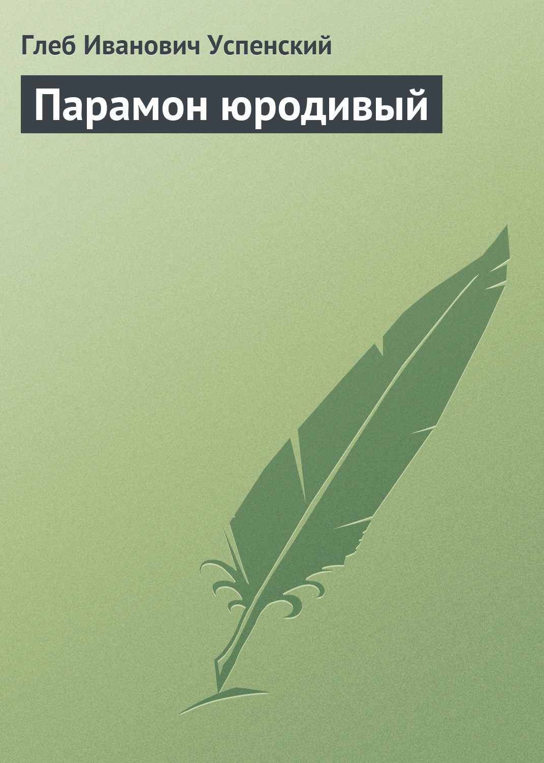 Обложка книги «Парамон юродивый»