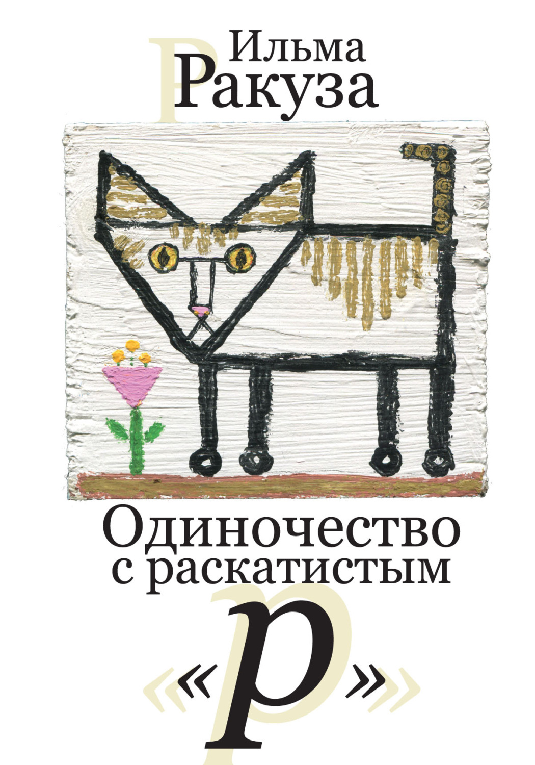 Обложка книги «Одиночество с раскатистым «р»»