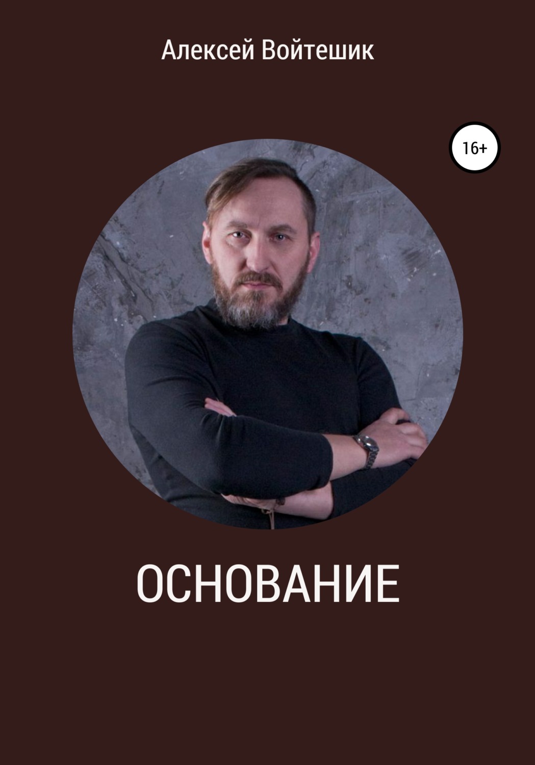 Обложка книги «Основание»