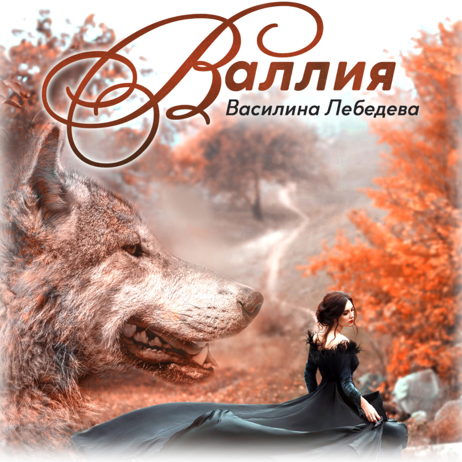 Обложка книги «Валлия»