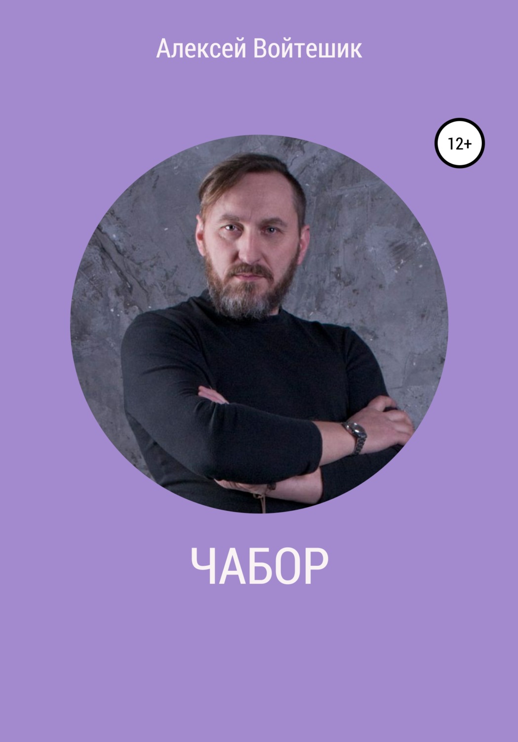 Обложка книги «Чабор»