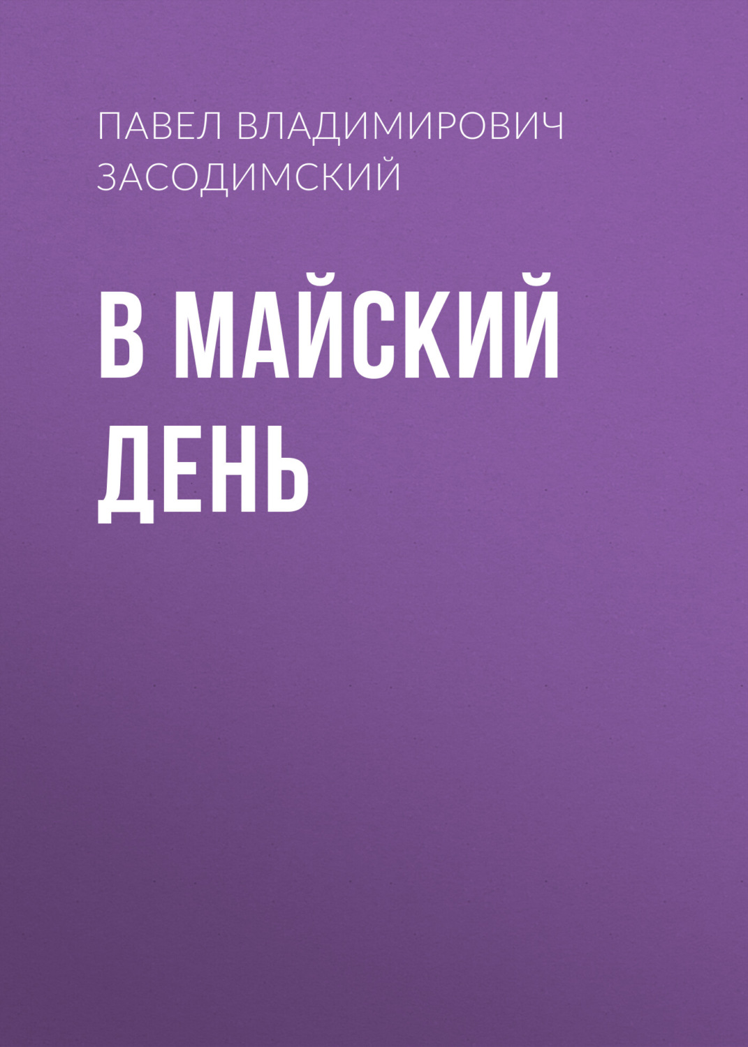 Обложка книги «В майский день»