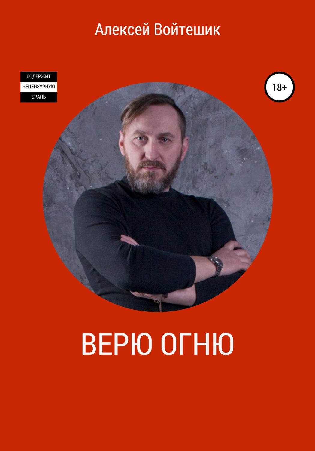 Обложка книги «Верю Огню»