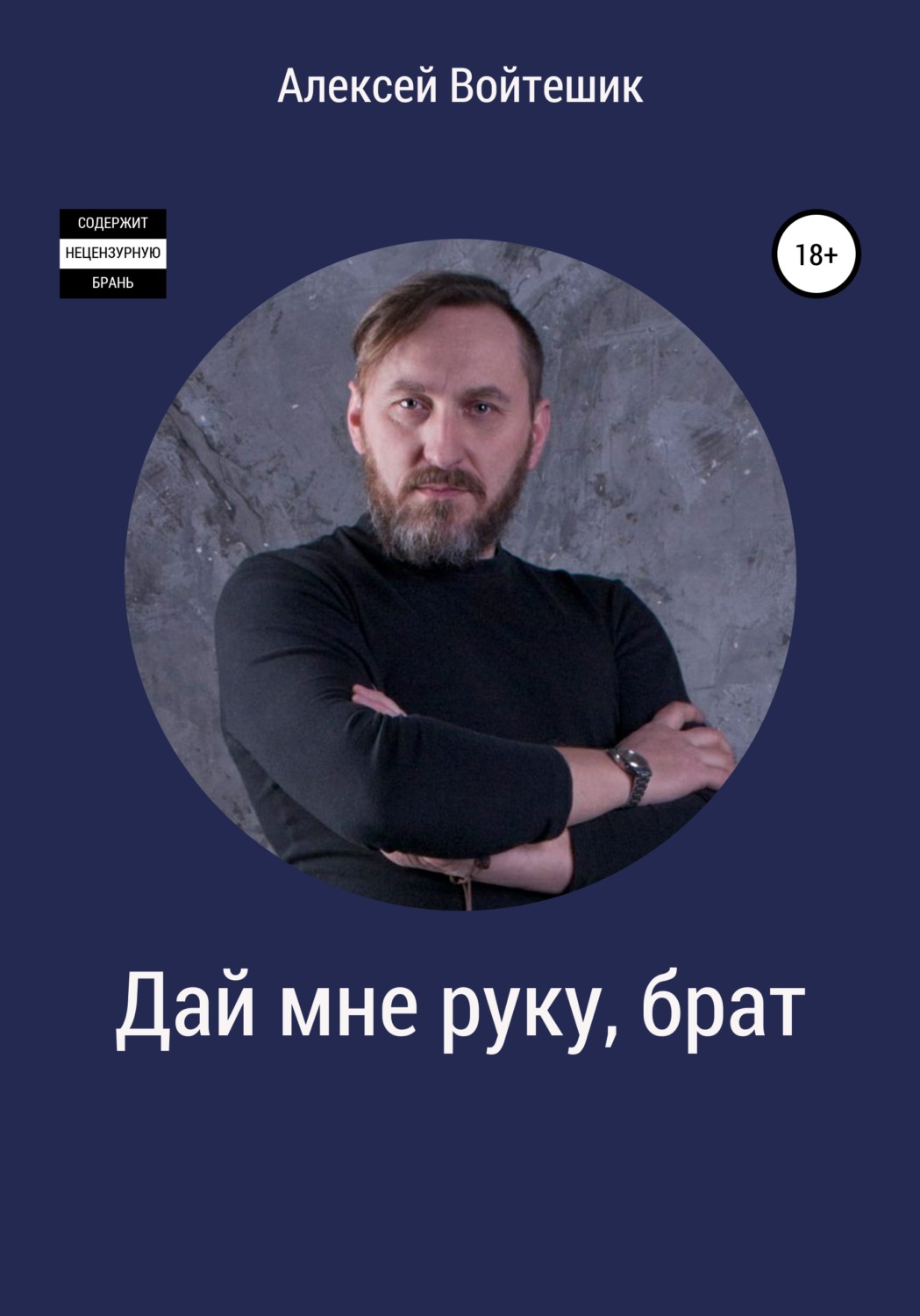 Обложка книги «Дай мне руку, брат»