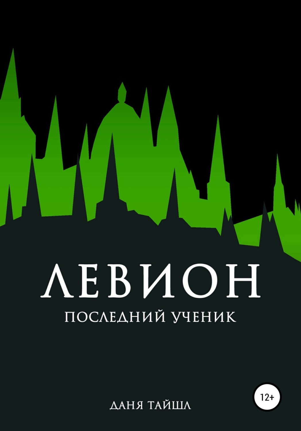 Обложка книги «Левион. Последний ученик»