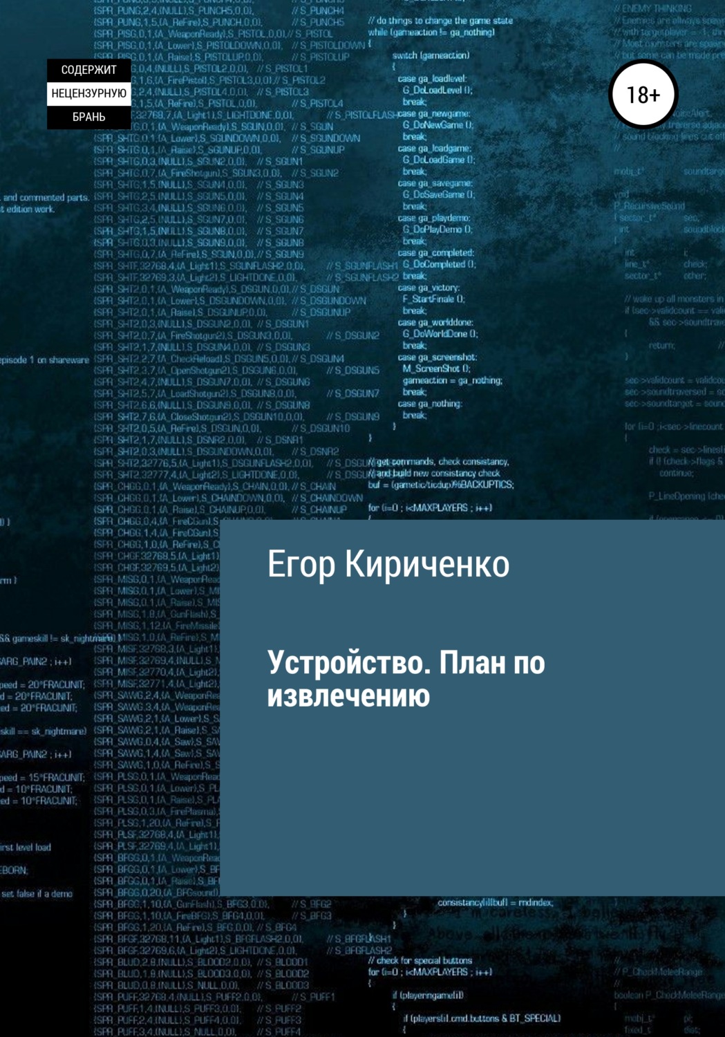 Обложка книги «Устройство. План по извлечению»