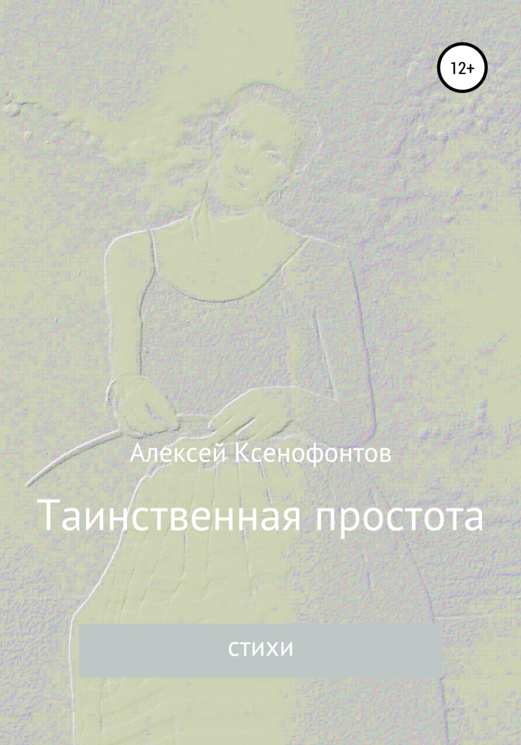 Обложка книги «Таинственная простота»