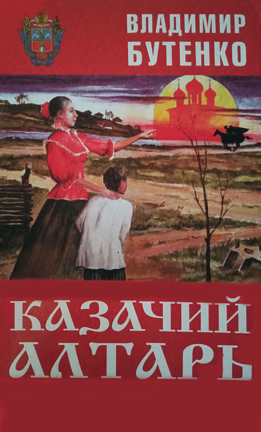 Обложка книги «Казачий алтарь»