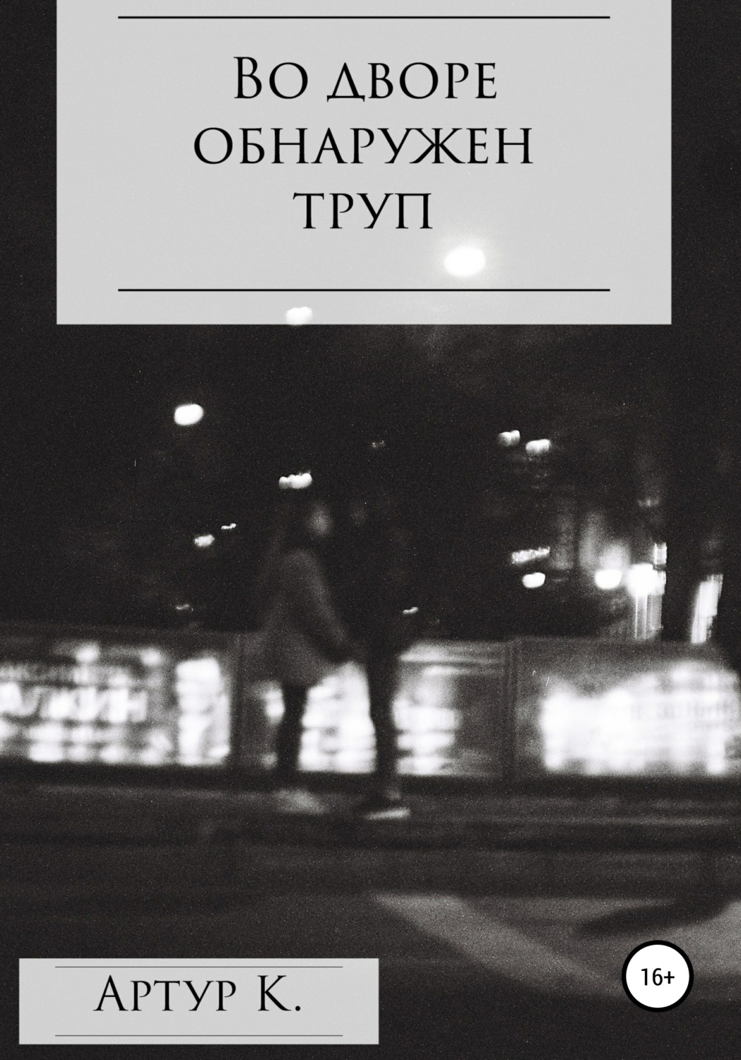 Обложка книги «Во дворе обнаружен труп»