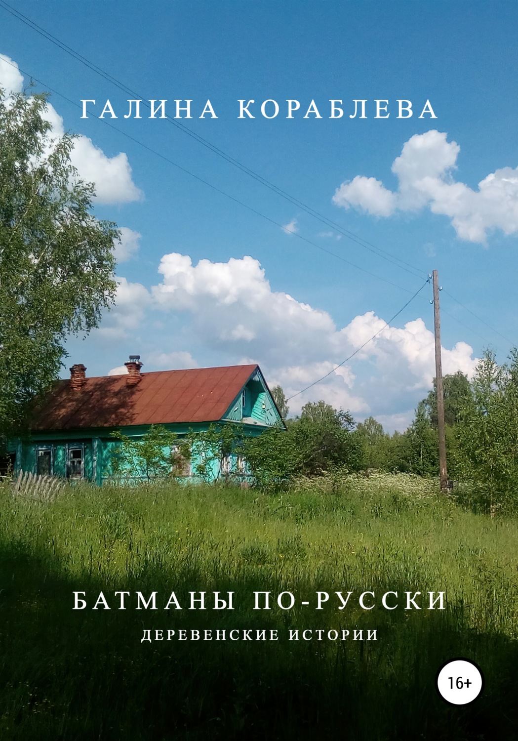 Обложка книги «Батманы по-русски»