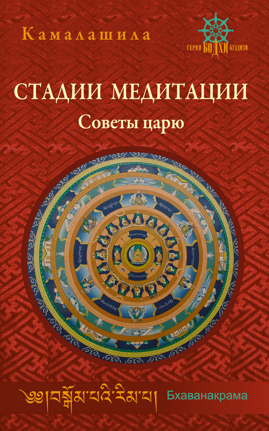 Обложка книги «Стадии медитации. Советы царю»