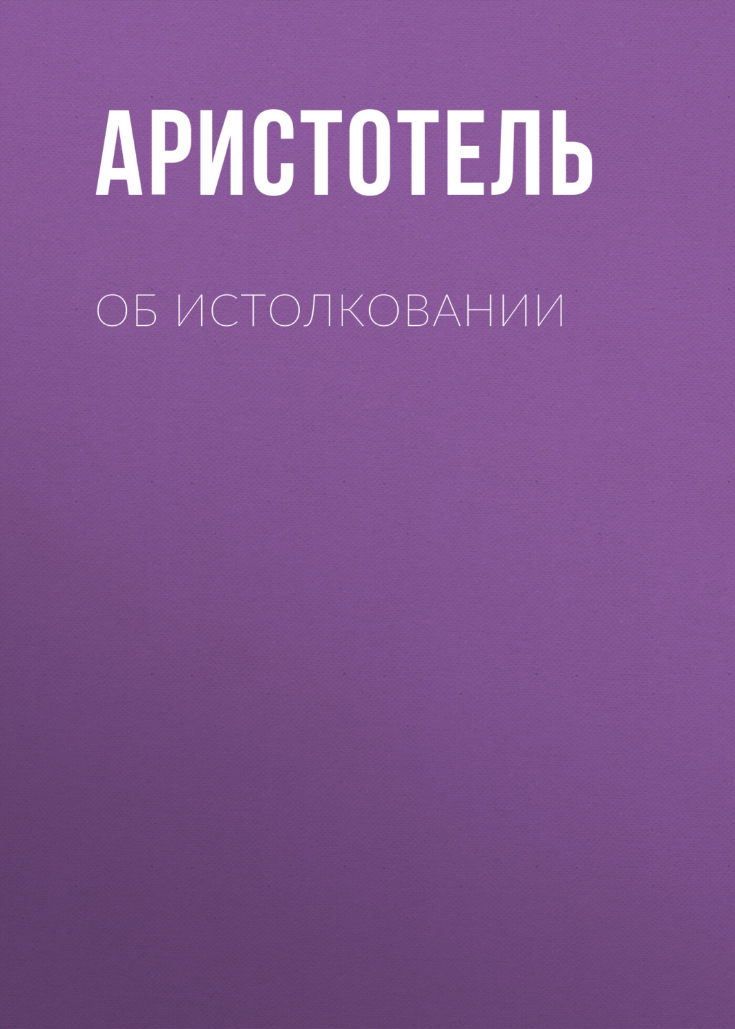Обложка книги «Об истолковании»