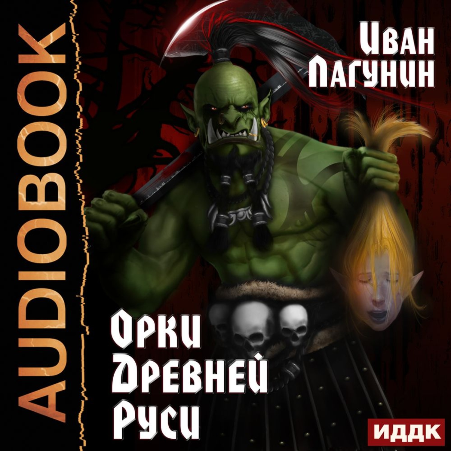 Обложка книги «Орки Древней Руси»