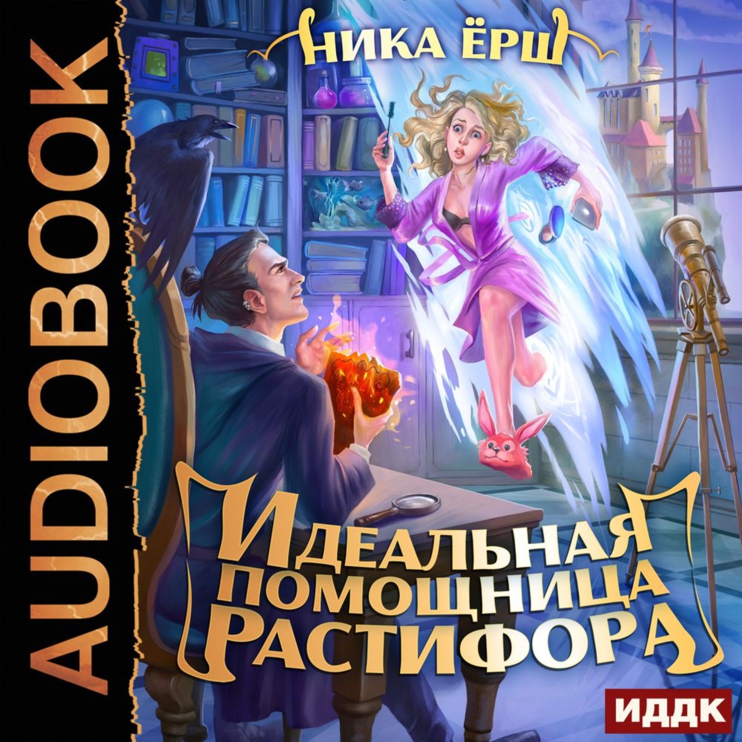 Обложка книги «Идеальная помощница Растифора»