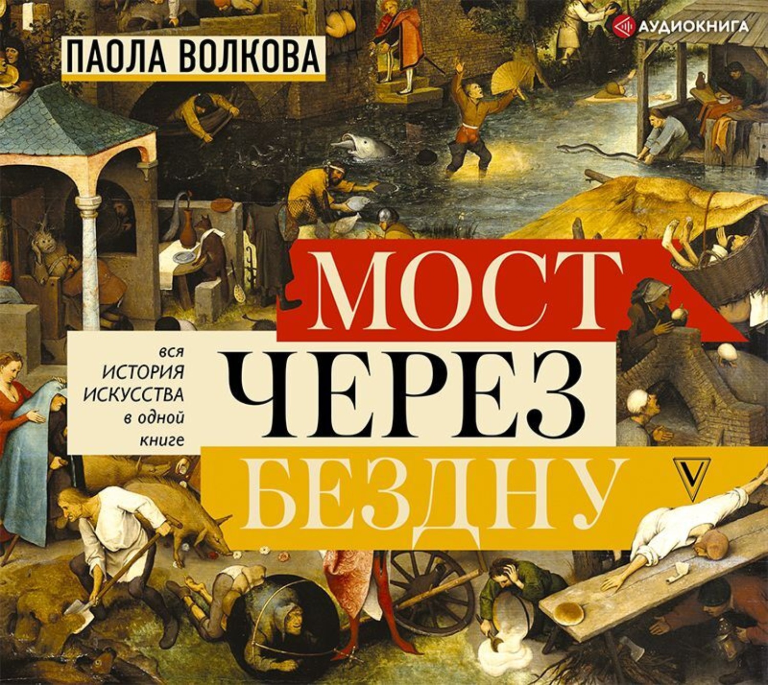 Обложка книги «Мост через бездну. Вся история искусства в одной книге»