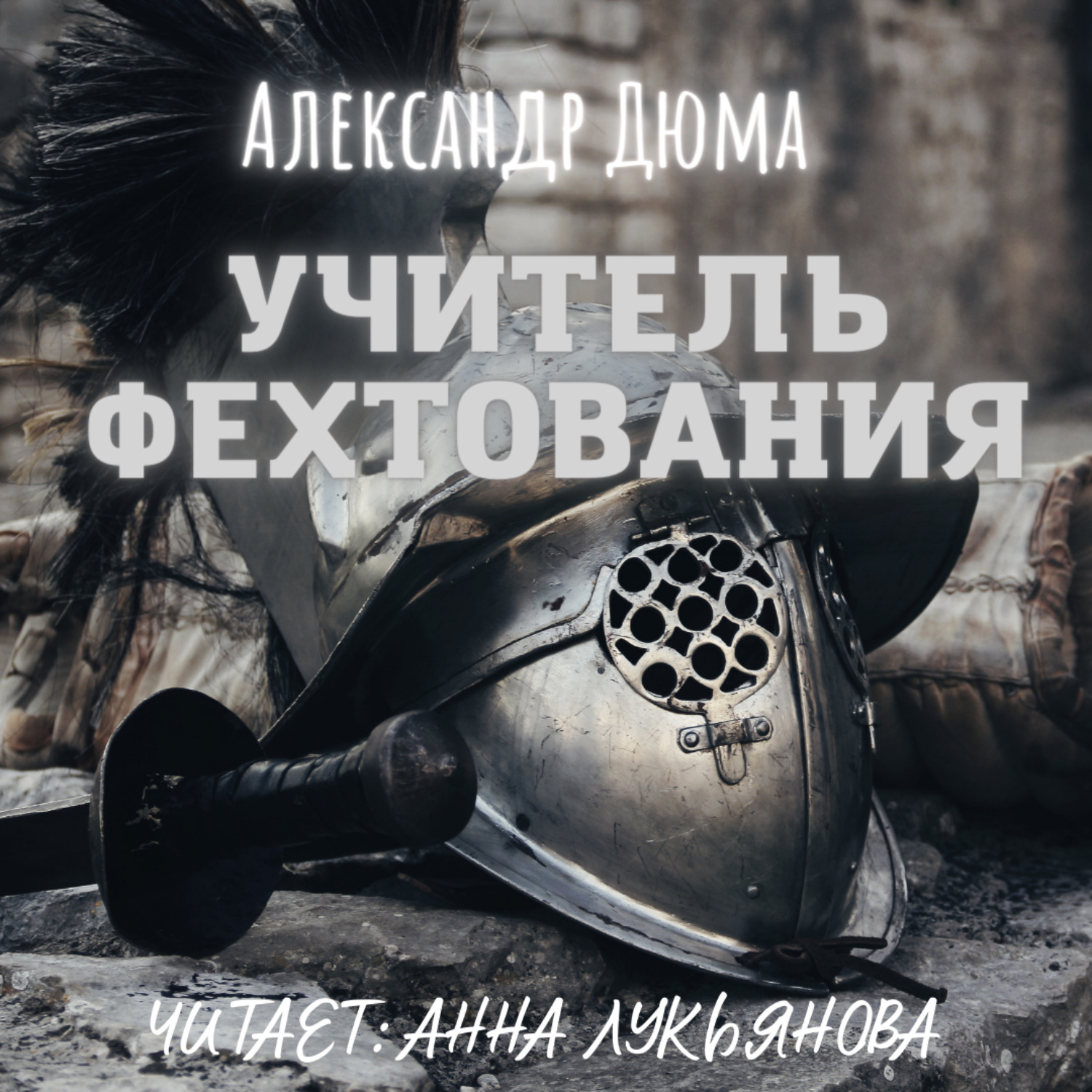 Обложка книги «Учитель фехтования»
