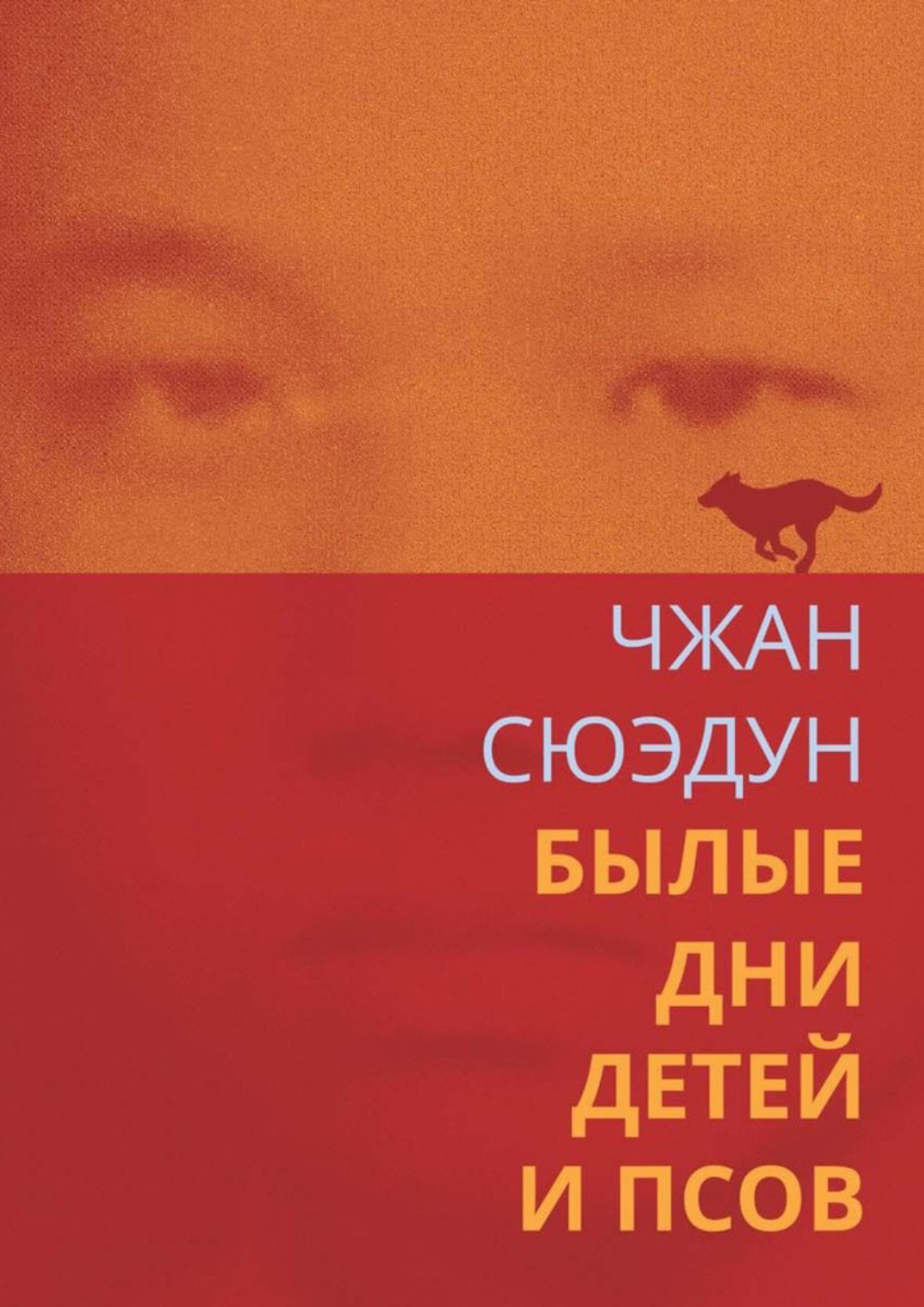 Обложка книги «Былые дни детей и псов»