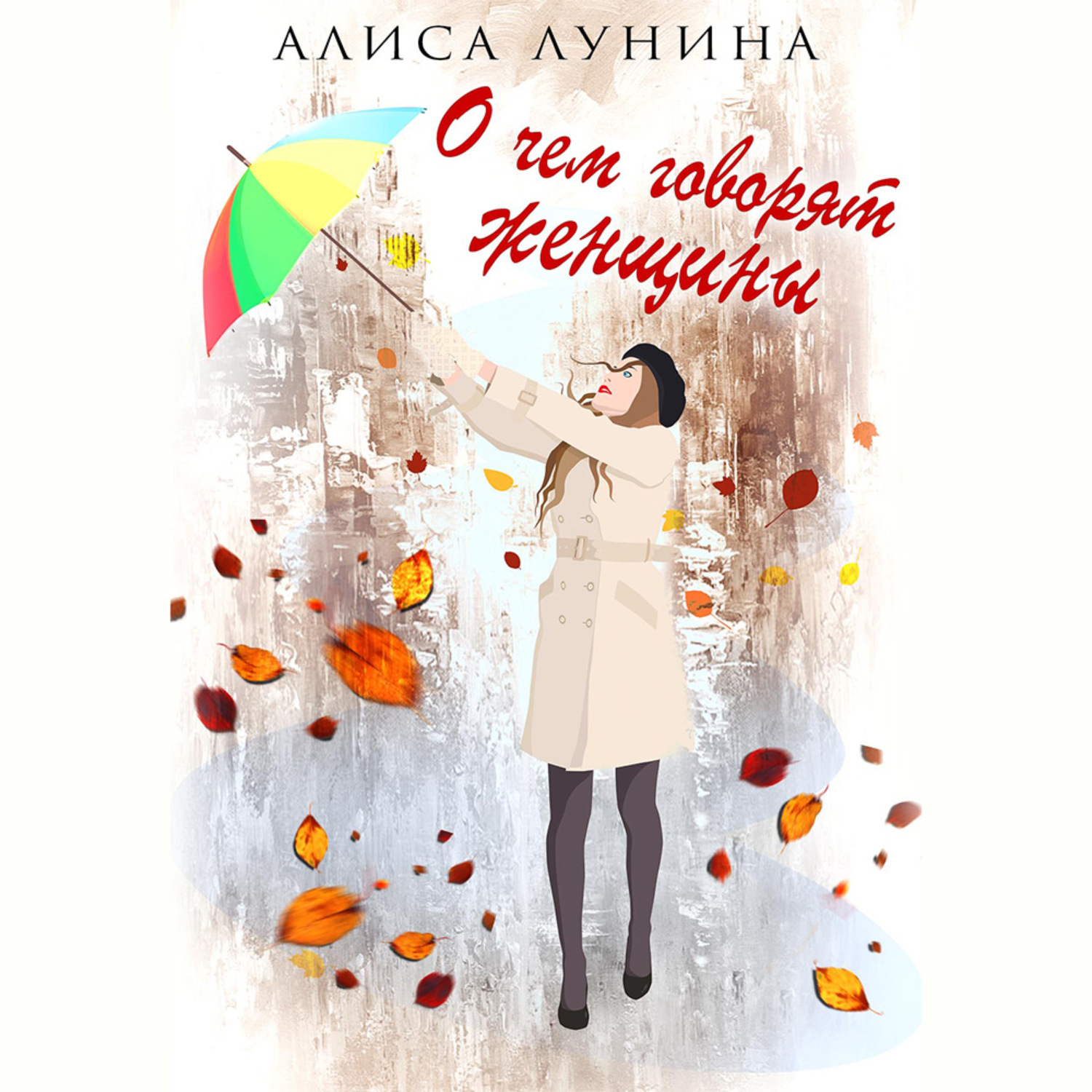 Обложка книги «О чем говорят женщины»