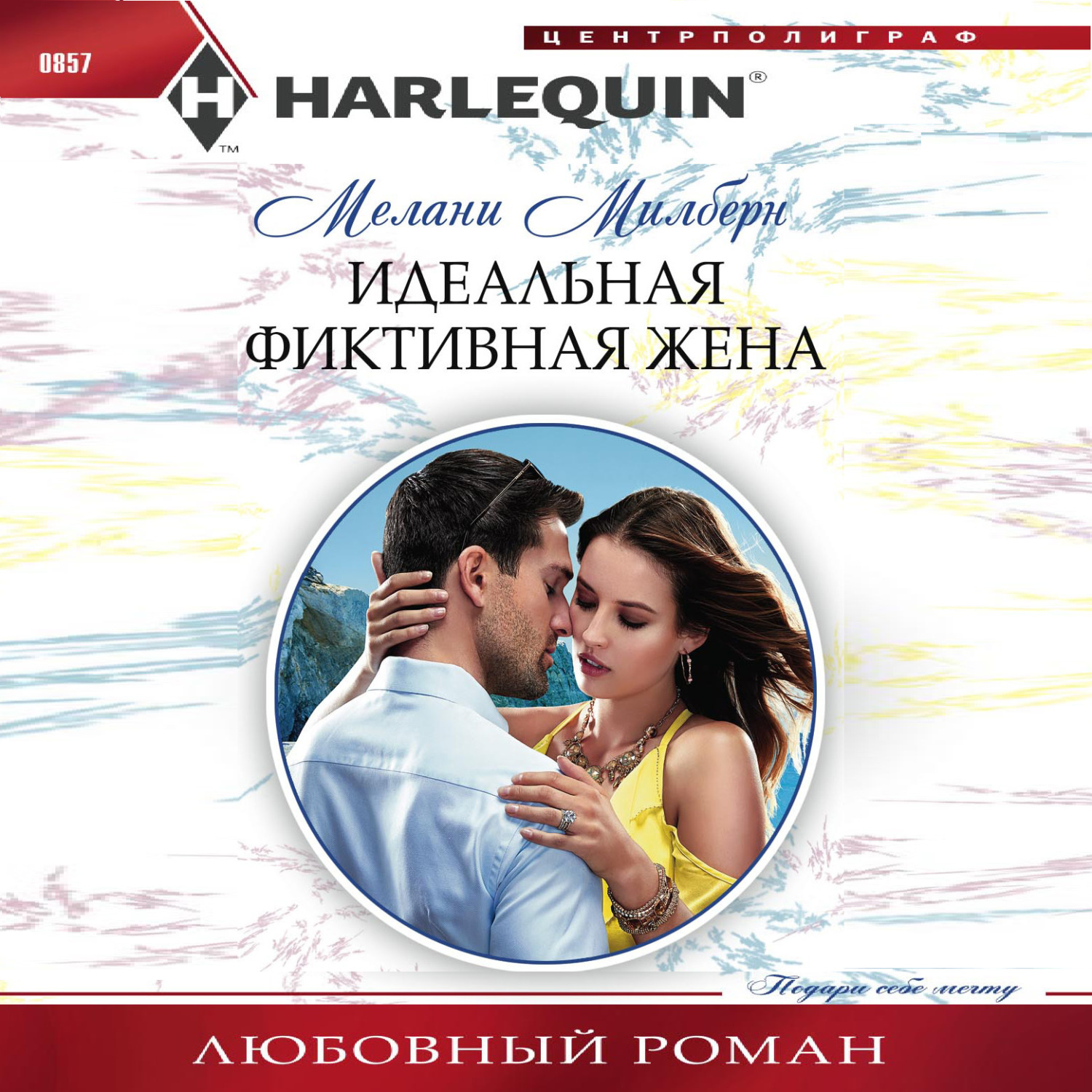 Обложка книги «Идеальная фиктивная жена»