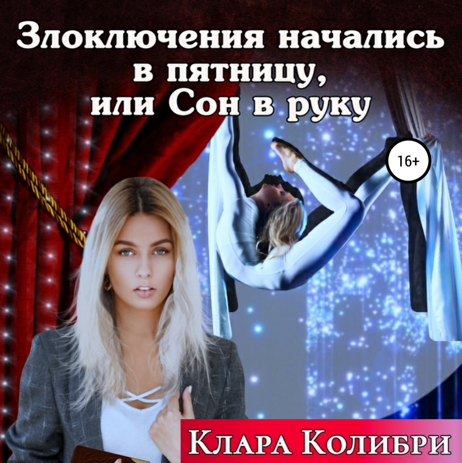 Обложка книги «Злоключения начались в пятницу, или Сон в руку»