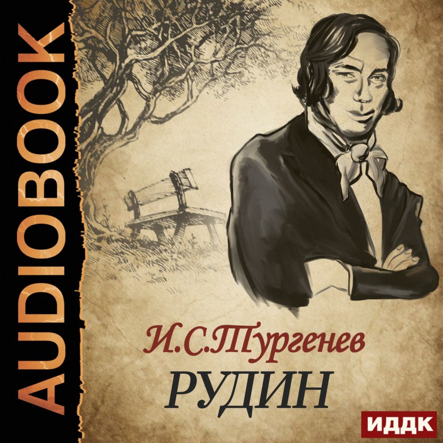 Обложка книги «Рудин»