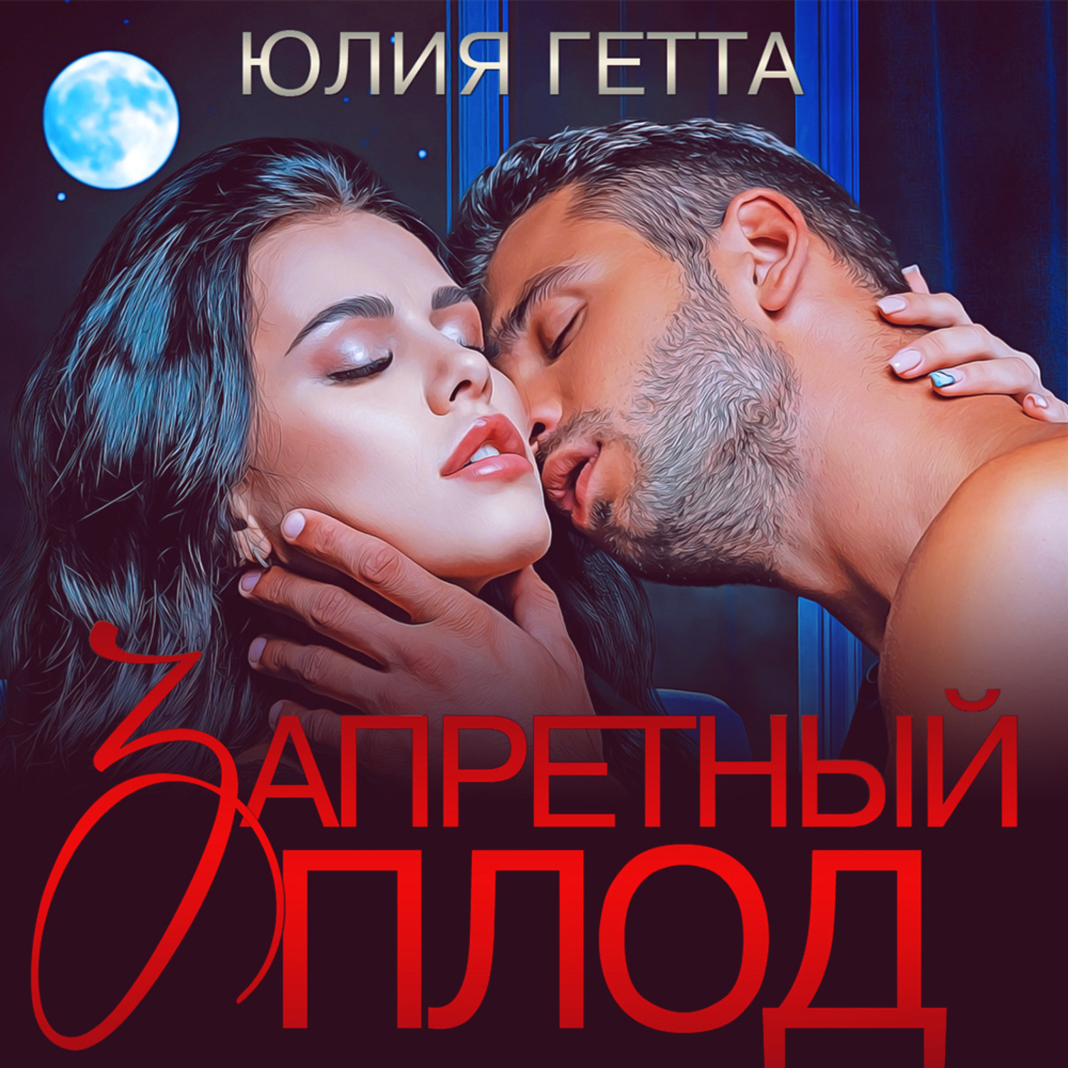Обложка книги «Запретный плод»