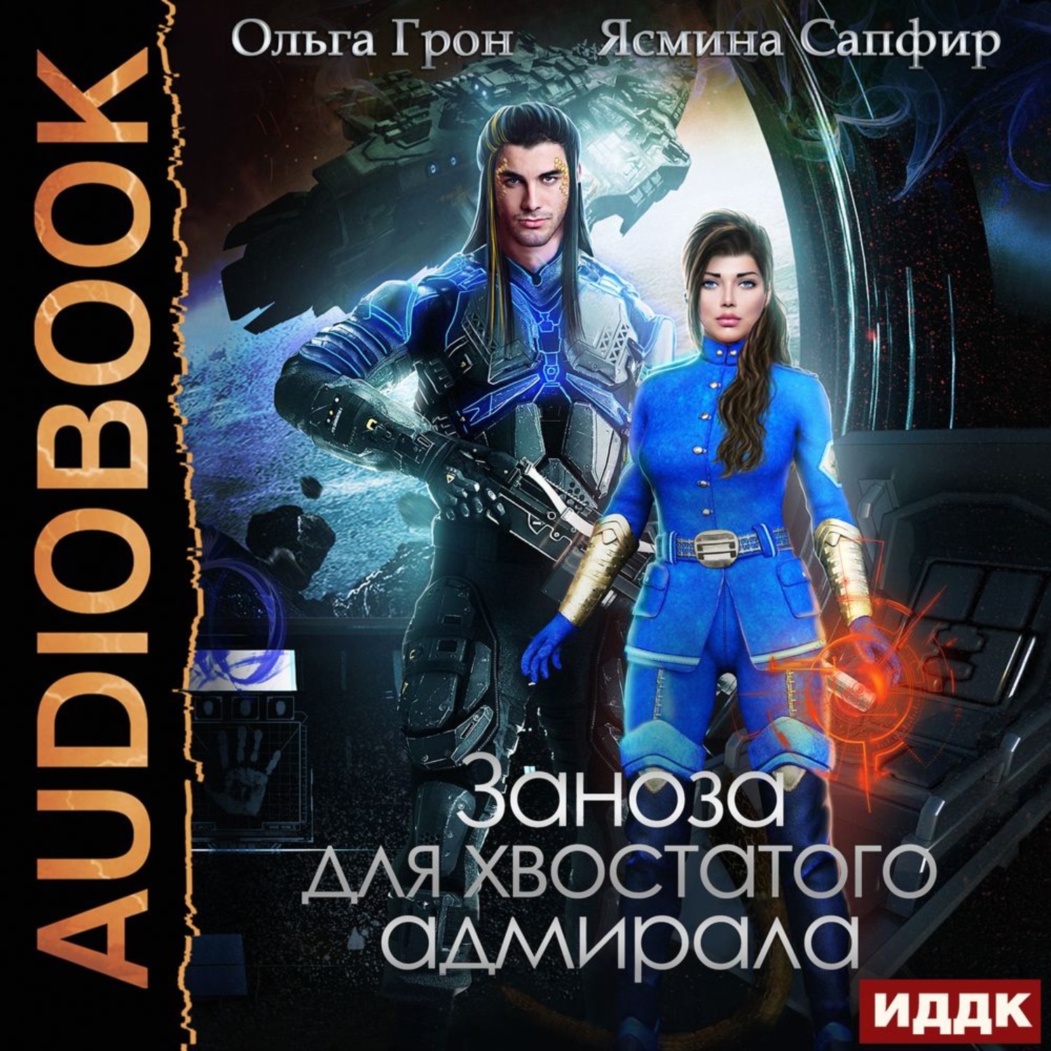 Обложка книги «Заноза для хвостатого адмирала»