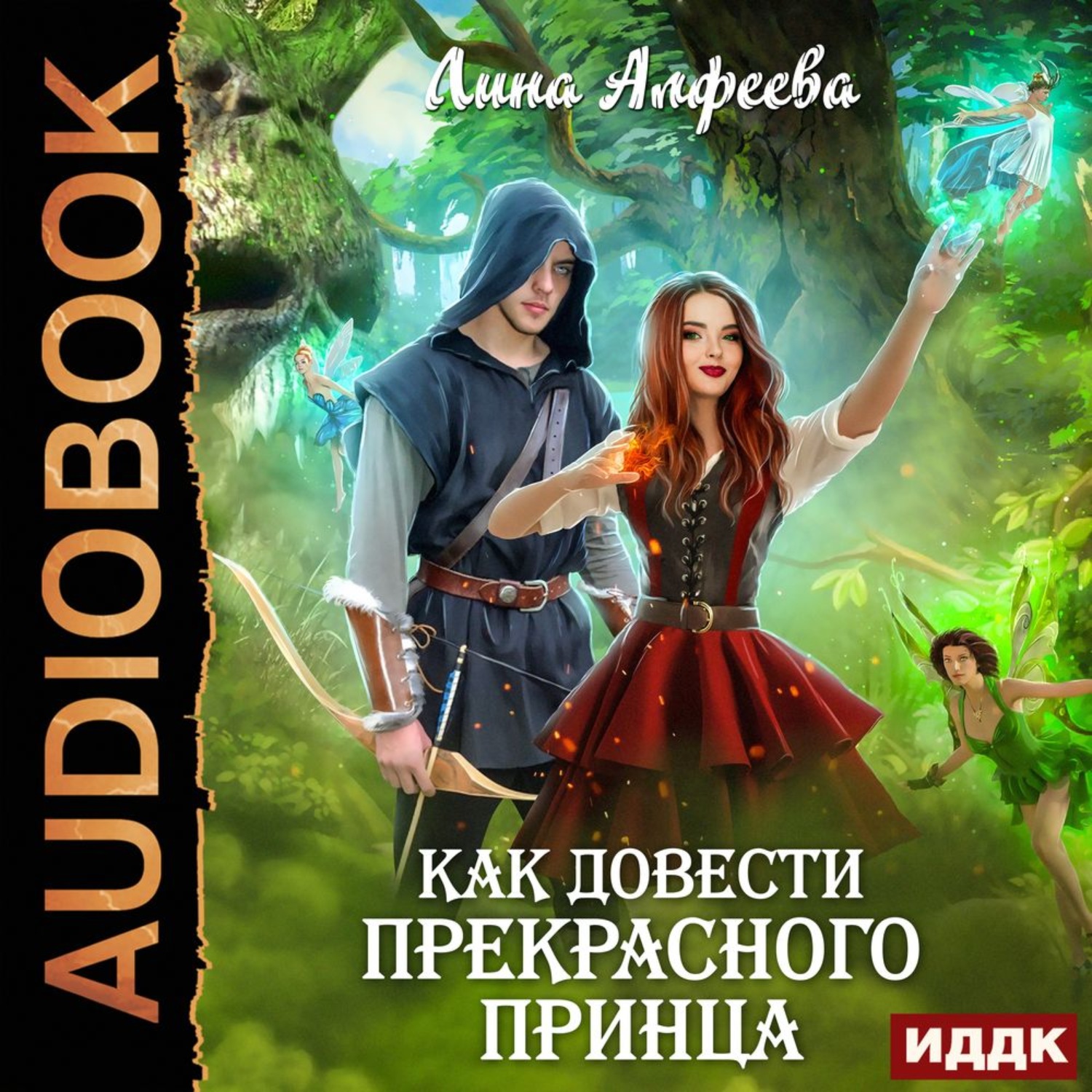Обложка книги «Как довести прекрасного принца»