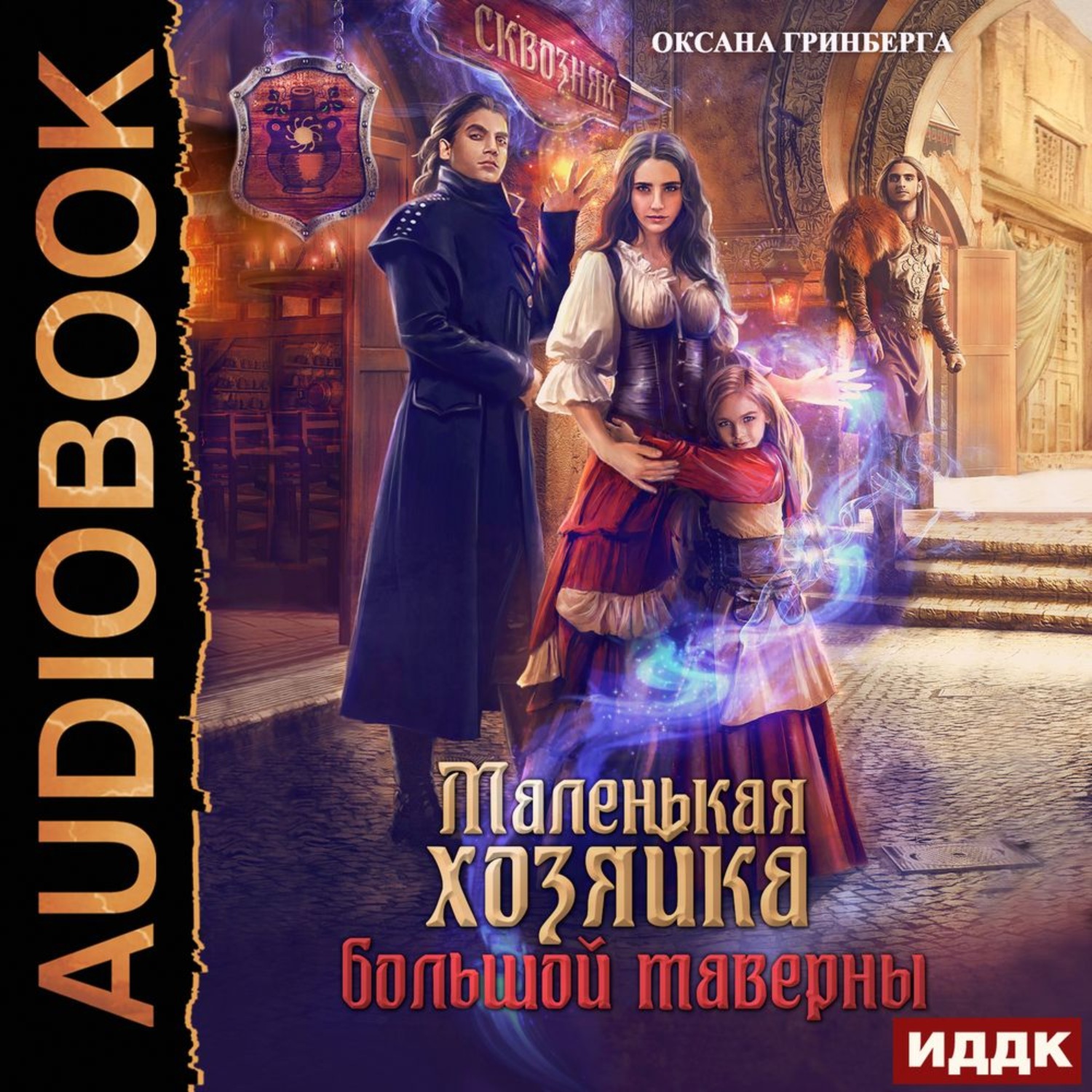 Обложка книги «Маленькая хозяйка большой таверны»