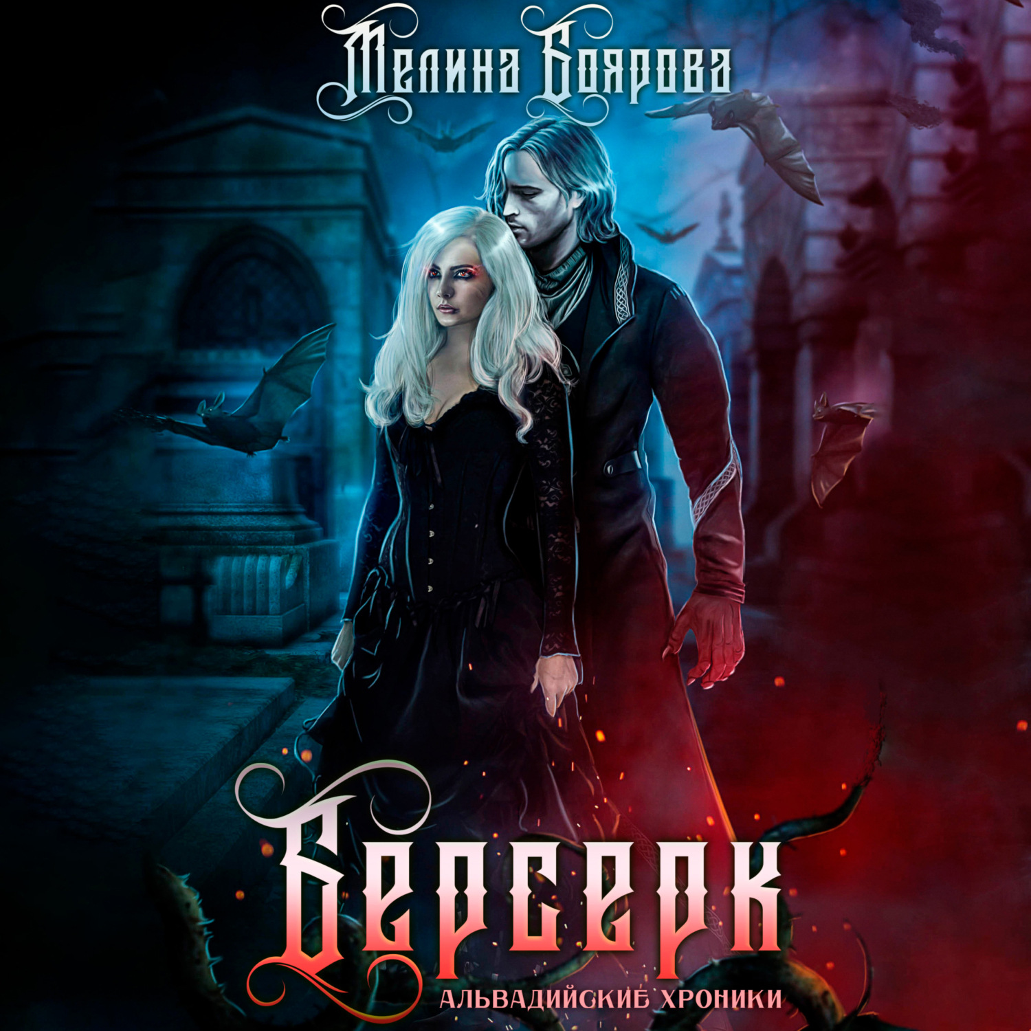 Обложка книги «Берсерк»