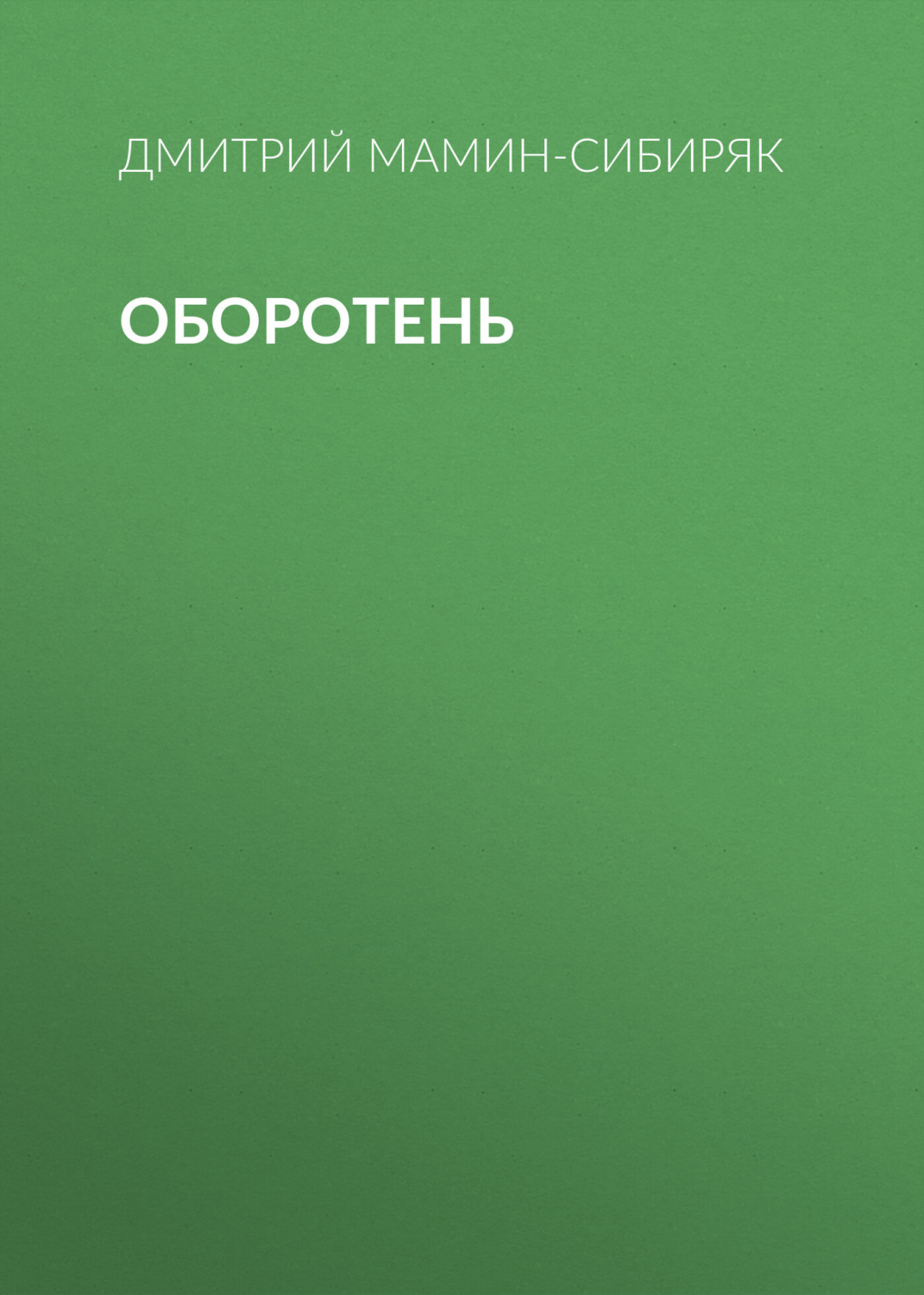 Обложка книги «Оборотень»