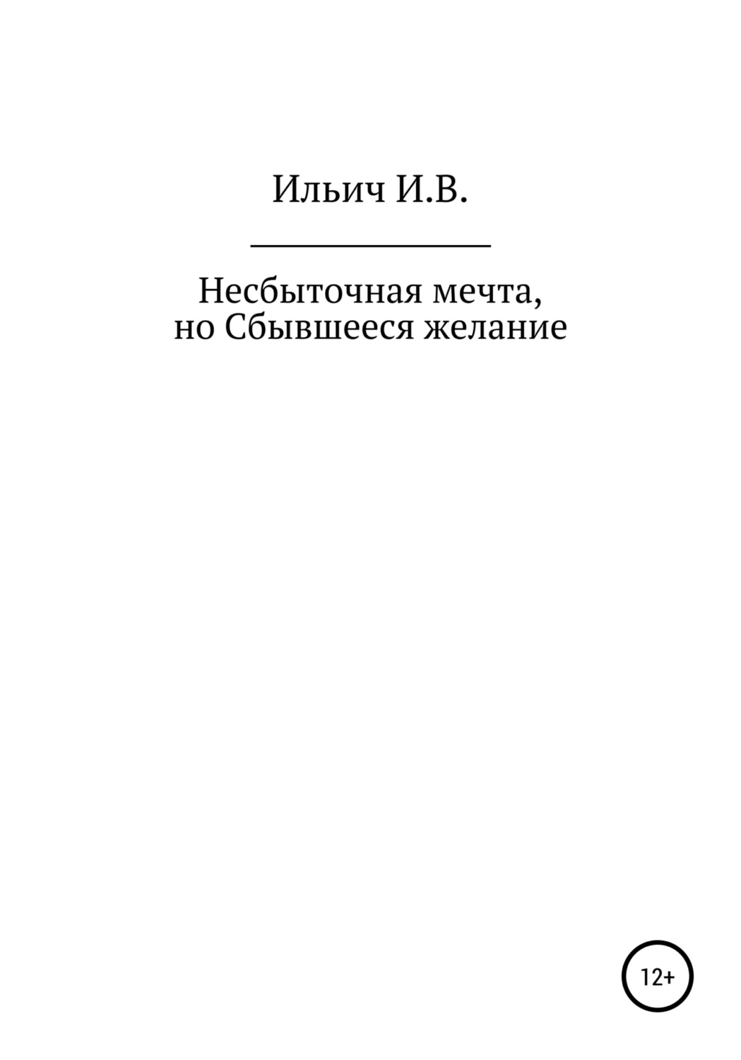 Обложка книги «Несбыточная мечта, но Сбывшееся желание»