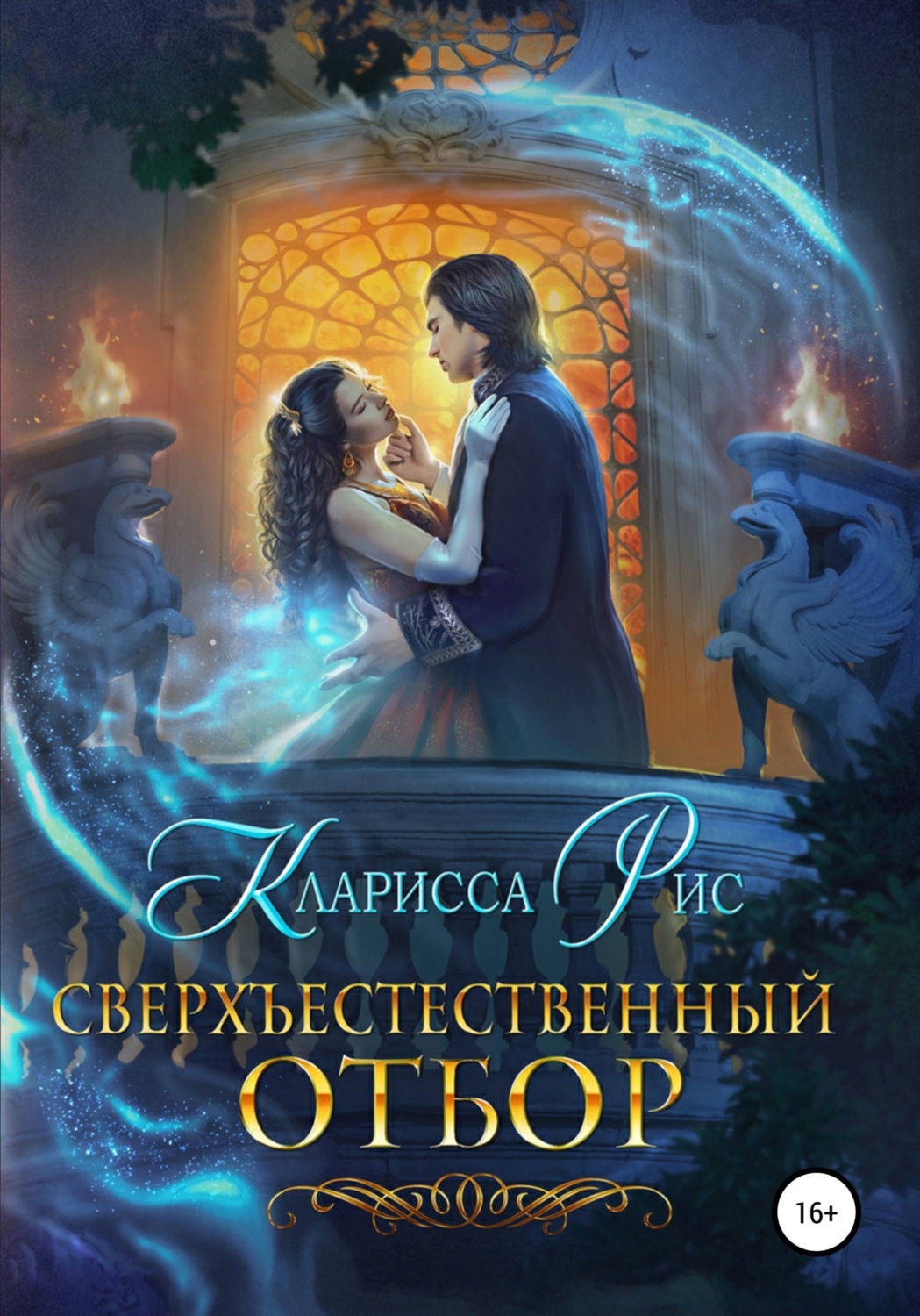 Обложка книги «Сверхъестественный отбор»
