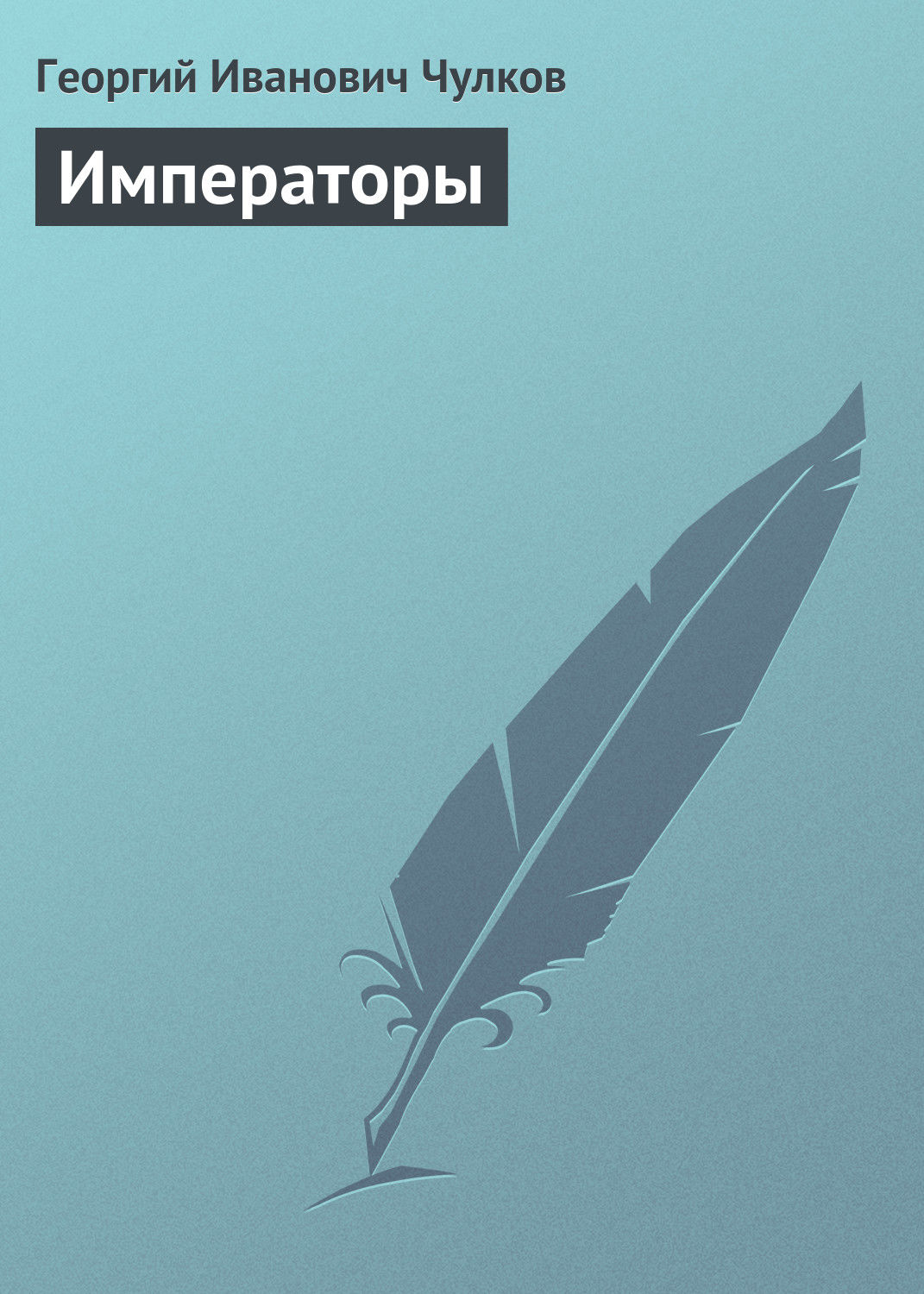 Обложка книги «Императоры»