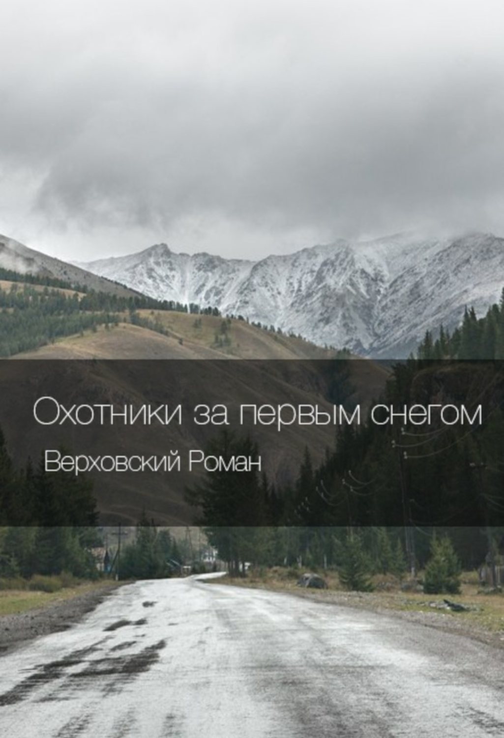Обложка книги «Охотники за первым снегом»
