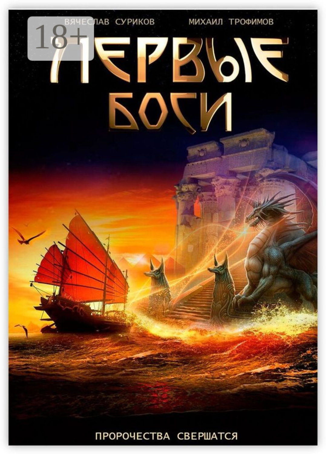 Обложка книги «Первые боги»